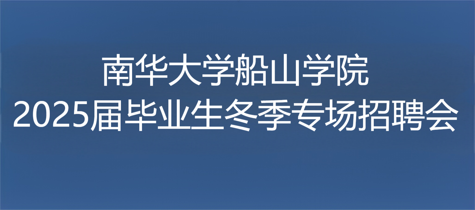 南华大学船山学院2025届毕业生春季专场招聘会邀请函